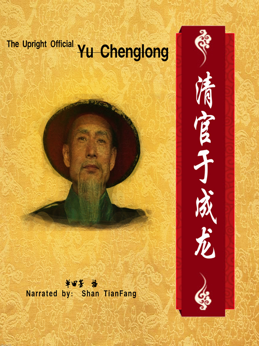 Title details for 清官于成龙 (The Upright Official Yu Chenglong) by 单田芳 - Available